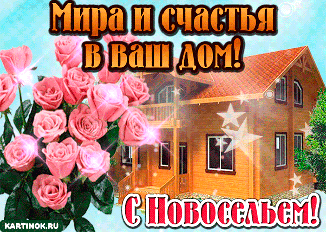 Открытка С новосельем - Открытка с домом и розами | Красивая открытка #7