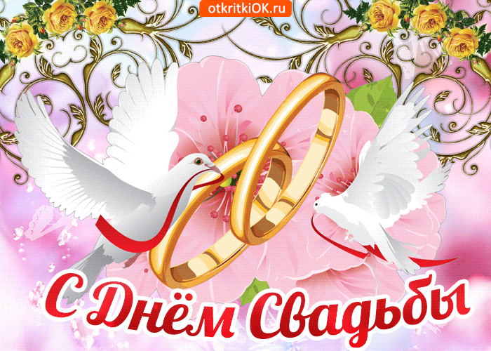 Открытка С днем свадьбы! - Открытка С Днем Свадьбы: Голуби и обручальные кольца | Красивая открытка #36