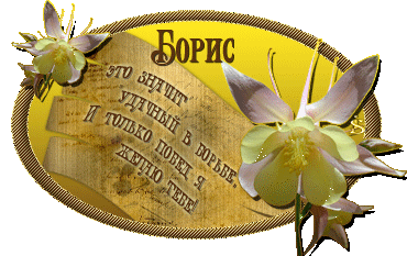 Открытка открытки с именем Борис - Открытка с цветами: поздравительная, букет, желтый фон | Красивая открытка #35
