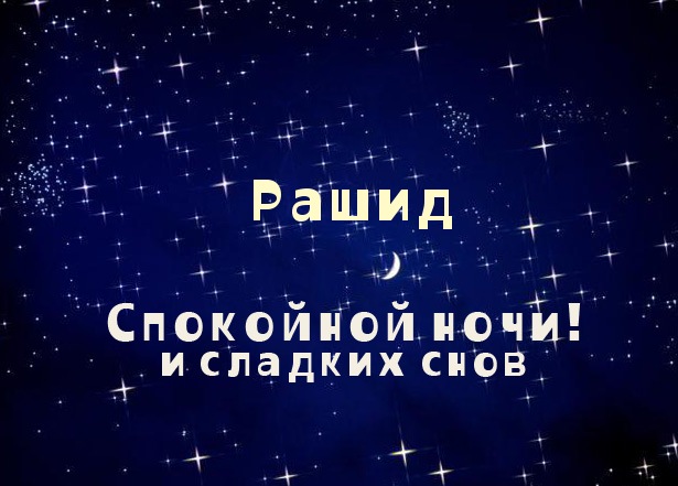 Открытка Открытки с именем Рашид - Открытка "Спокойной ночи и сладких снов" | Красивая открытка #4