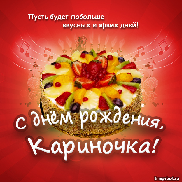 Открытка открытки с именем Карина  - Открытка с тортом и фруктами: С Днем Рождения! | Красивая открытка #1