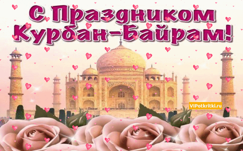 Открытка Курбан-байрам - Открытка с изображением мечети. | Красивая открытка #34