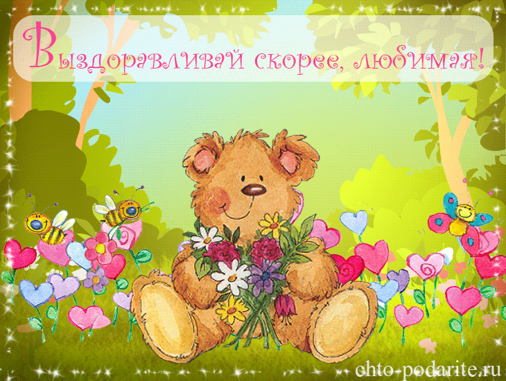 Открытка Открытки скорейшего выздоровления - Милый плюшевый мишка с цветами: открытка с днем рождения | Красивая открытка #4