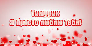 Открытка Открытки с именем Тимур - Открытка с сердцами | Красивая открытка #28