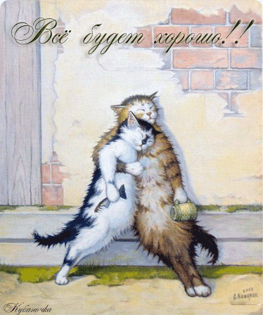 Открытка Открытки все будет хорошо - Два кота обнимаются на фоне кирпичной стены | Красивая открытка #53
