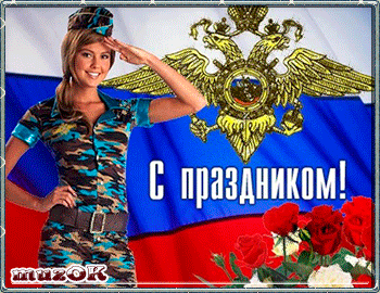 Открытка День полиции - Открытка С праздником: девушка в военной форме, флаг | Красивая открытка #60