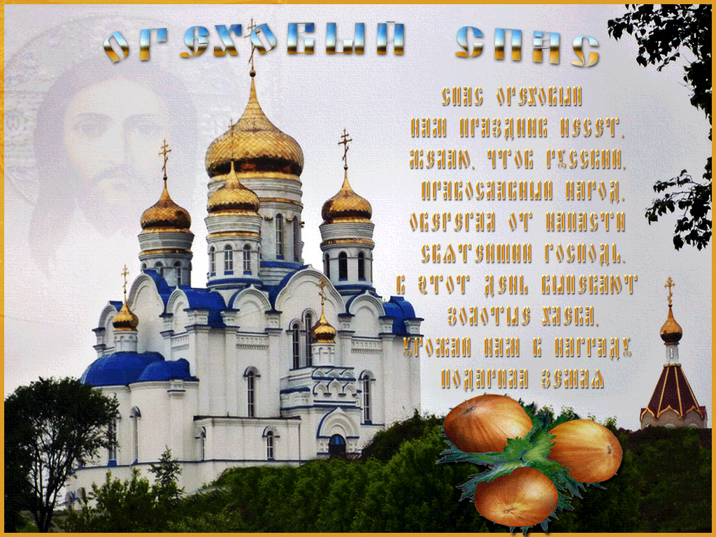 Открытка Ореховый спас - Белоснежный собор с золотыми куполами и осенним пейзажем | Красивая открытка #41