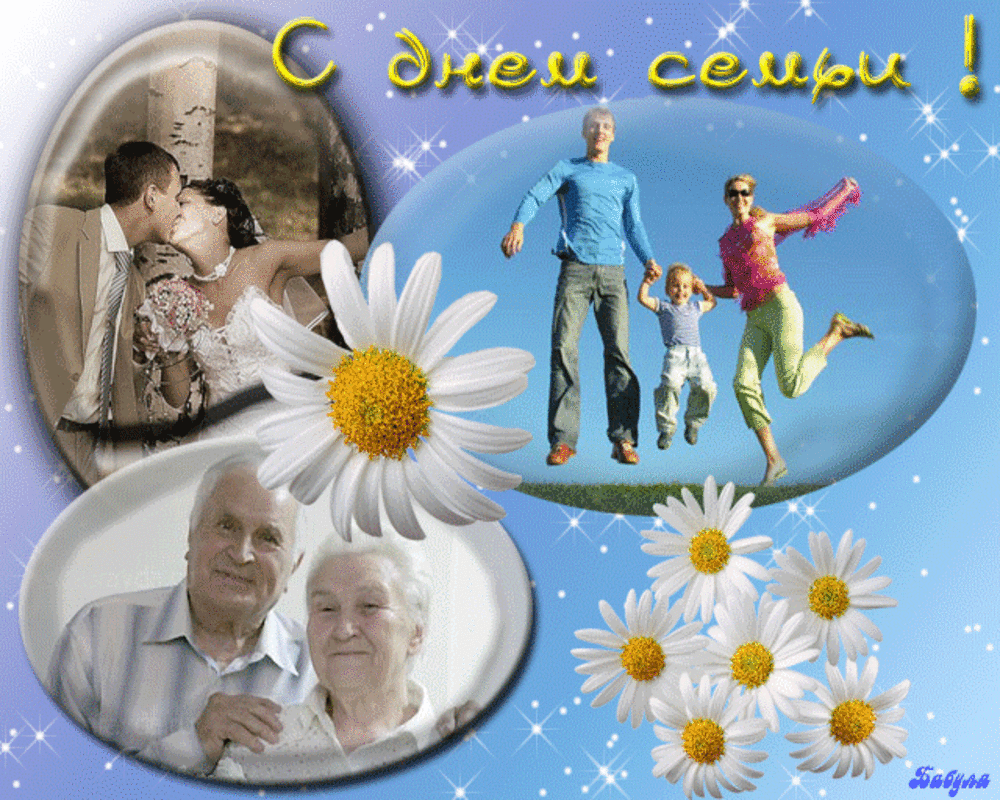 Открытка День семьи - Семейные фото: родители, дети, бабушка. | Красивая открытка #106