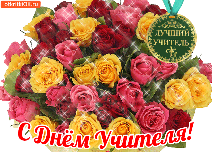Открытка День учителя - Открытка: С Днём Учителя! Букет роз | Красивая открытка #66