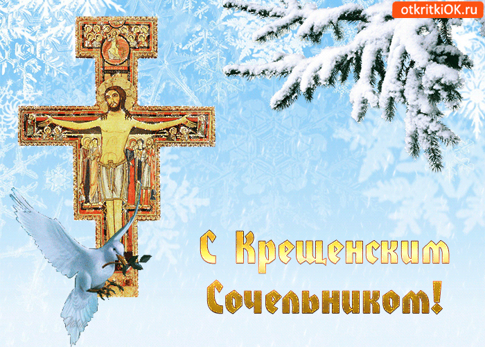 Открытка Открытки с Крещенским Сочельником - Открытка с изображением креста и голубя | Красивая открытка #14
