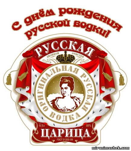 Открытка Открытки на День Рождения Русской Водки - Открытка Царица и русская водка | Красивая открытка #11