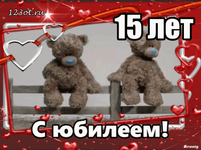 Открытка Открытки на 15 лет - Открытка: С юбилеем! Два мишки на заборе. | Красивая открытка #51