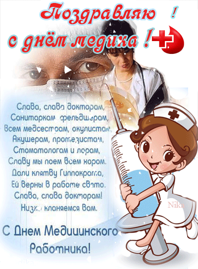 Открытка День медицинского работника - С Днем медработника! Открытка с милой медсестрой | Красивая открытка #204