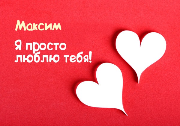 Открытка Открытки с именем Максим  - Две бумажные открытки в форме сердца на красном фоне | Красивая открытка #18