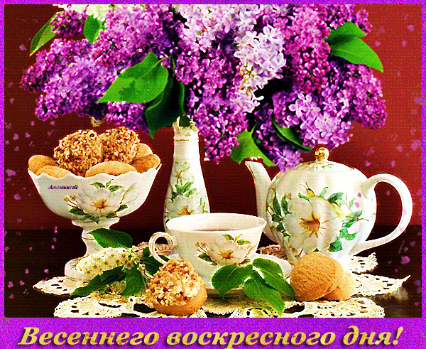 Открытка Открытки на воскресенье - Чайная церемония: чайник, чашка, пирожные, сирень | Красивая открытка #48