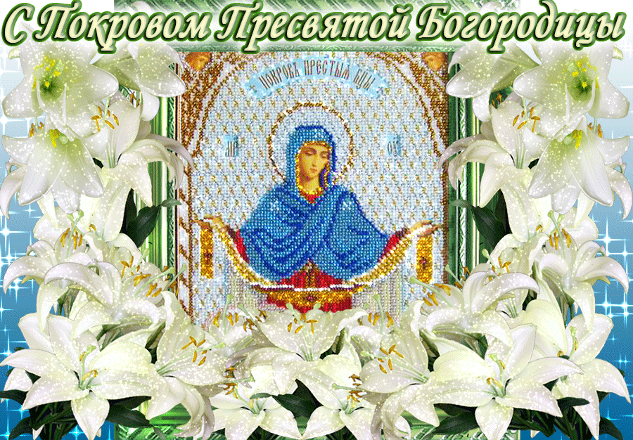 Открытка Покров Пресвятой Богородицы - Икона Пресвятой Богородицы с лилиями | Красивая открытка #52