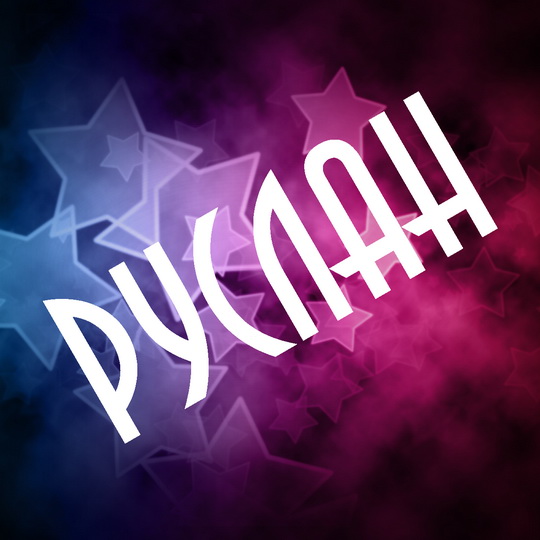 Открытка открытки с именем Руслан - Открытка с фиолетовыми звездами | Красивая открытка #17