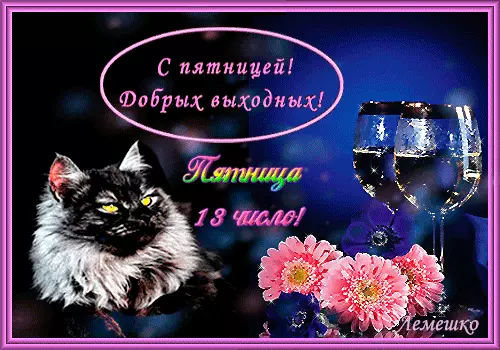 Открытка Пятница 13 - Открытка с котом и шампанским | Красивая открытка #6