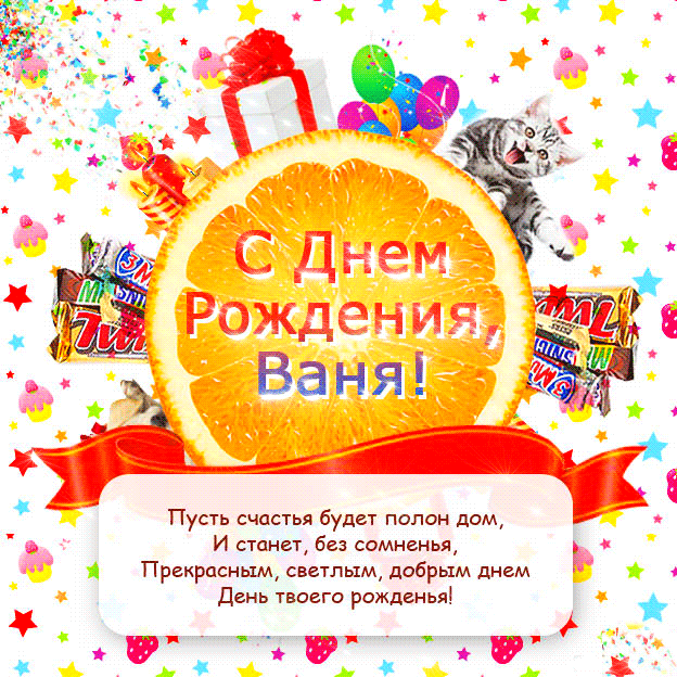 Открытка открытки с именем Иван - С Днем Рождения! Яркая открытка с котиком | Красивая открытка #224