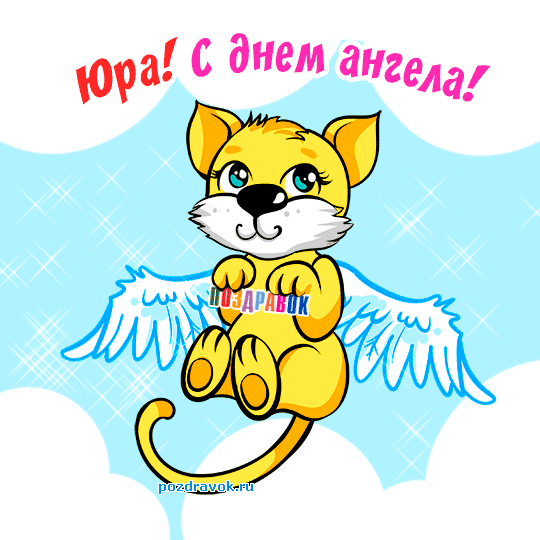 Открытка Открытки с именем Юрий - Открытка с ангелом: желтый котенок с крыльями | Красивая открытка #153