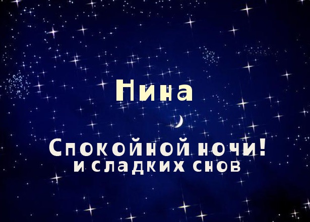 Открытка открытки с именем Нина  - Открытка: Сладких снов, Нина | Красивая открытка #10
