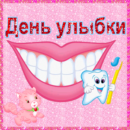 Открытка С днём улыбки - Открытка с зубами, котенком и зубной щеткой | Красивая открытка #17