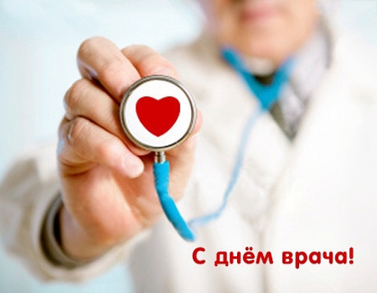 Открытка День врача - С Днём Врача! Открытка с фонендоскопом | Красивая открытка #15