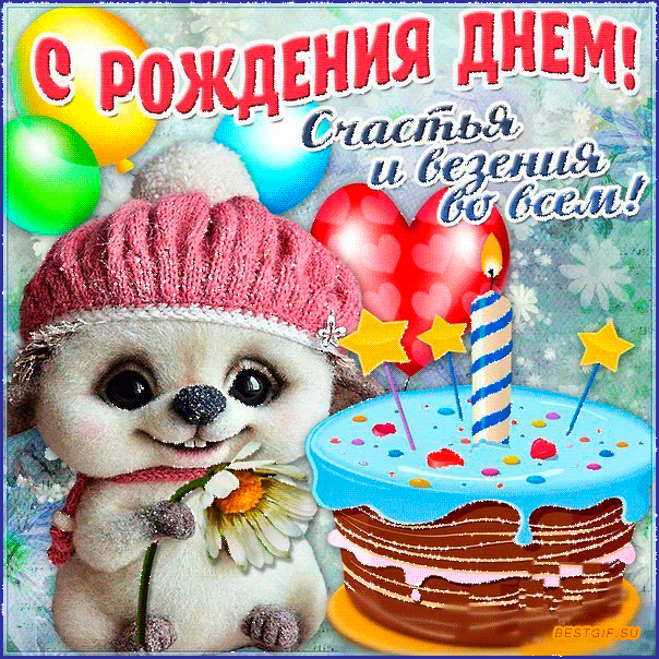 Открытка с днём счастья - Милый щенок с тортом: Открытка с днем рождения | Красивая открытка #60