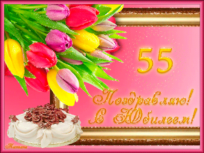 Открытка С юбилеем 55 лет - Поздравляю! | Красивая открытка #26