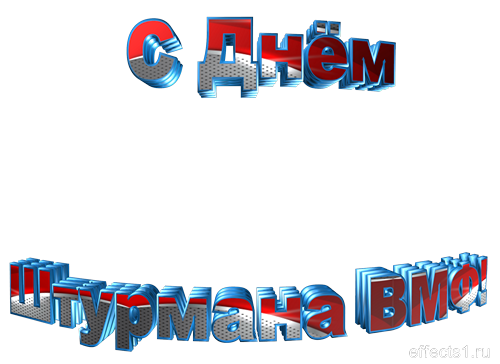 Открытка Открытки с днем штурмана ВМФ Российской Федерации - Открытка с надписью "С Днем" | Красивая открытка #17