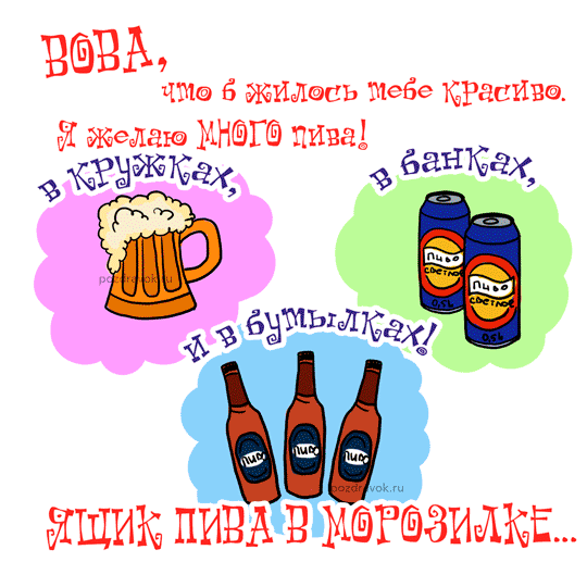 Открытка открытки с именем Владимир - Открытка с пивом: бутылки и кружки | Красивая открытка #192