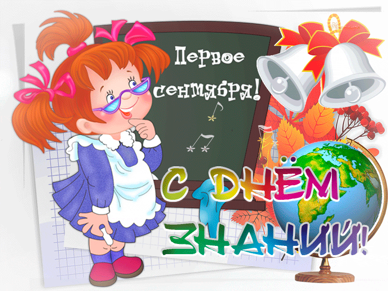 Открытка открытки на 1 сентября  - Первое сентября: Открытка с девочкой и глобусом | Красивая открытка #130