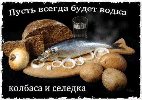 Открытка Открытки на День Рождения Русской Водки - Сельдь под шубой: открытка с угощением | Красивая открытка #26