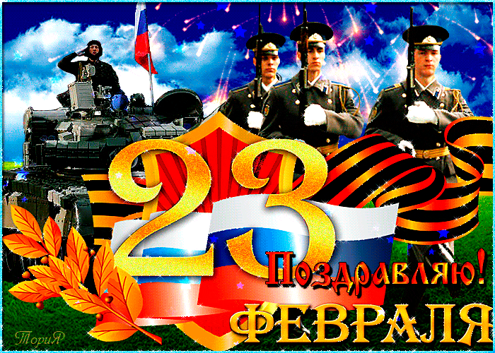 Открытка 23 февраля - Открытка ко Дню 23 февраля: танки, солдаты, поздравления | Красивая открытка #99