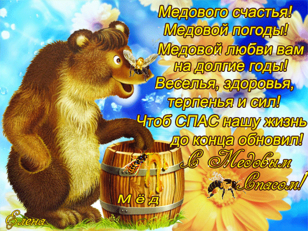 Открытка Медовый спас - Медведь с бочкой меда и пчелами: Открытка с добрым утром | Красивая открытка #171