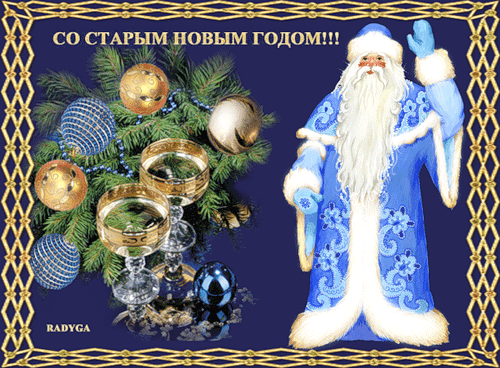 Открытка открытки на старый новый год - Открытка с Дедом Морозом и новогодним декором | Красивая открытка #223