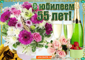 Открытка Открытки на 55 лет - Открытка с юбилеем: цветы, шампанское, ягоды | Красивая открытка #184