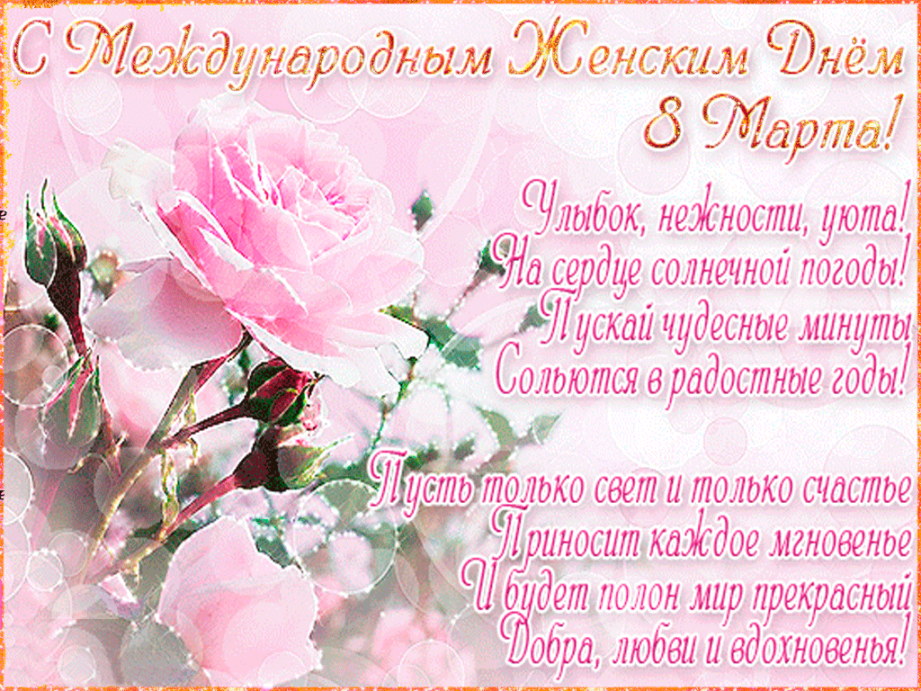 Открытка Открытки с 8 марта - С Днем 8 марта! Любви и нежности! | Красивая открытка #4
