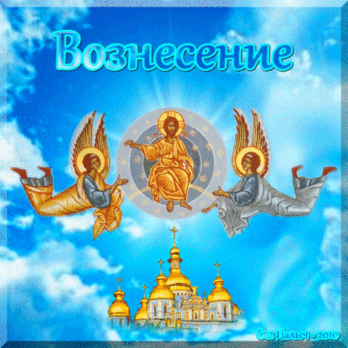 Открытка Вознесение - Воздвижение Господне: Иисус Христос и ангелы | Красивая открытка #19