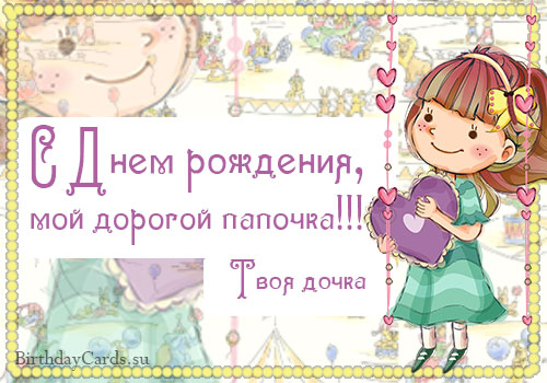 Открытка открытки с днем рождения папы - Открытка с днем рождения: милая девочка с воздушными шарами | Красивая открытка #7
