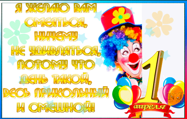 Открытка 1 апреля - Открытка с клоуном и шарами | Красивая открытка #62