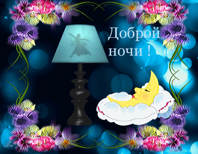Открытка Спокойной ночи анимация - Открытка "Доброй ночи": Луна, цветы и светильник | Красивая открытка #5