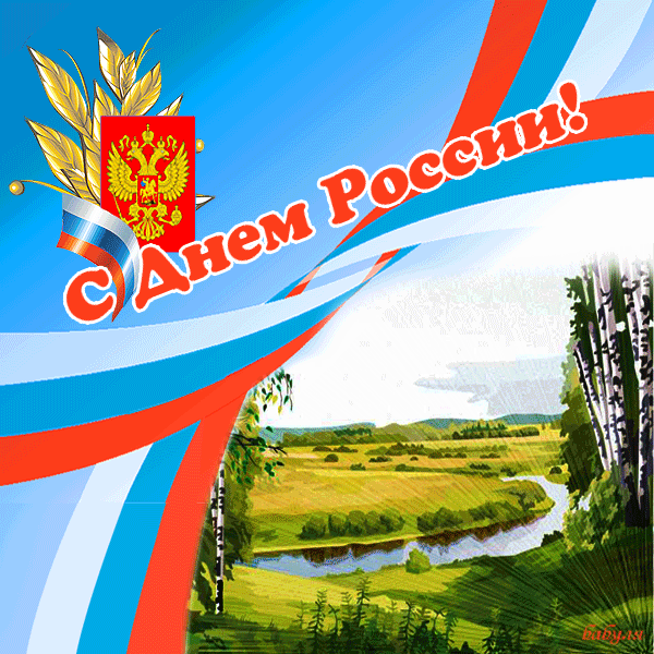 Открытка День России - С Днём России: пейзаж, флаг, геральдика | Красивая открытка #105