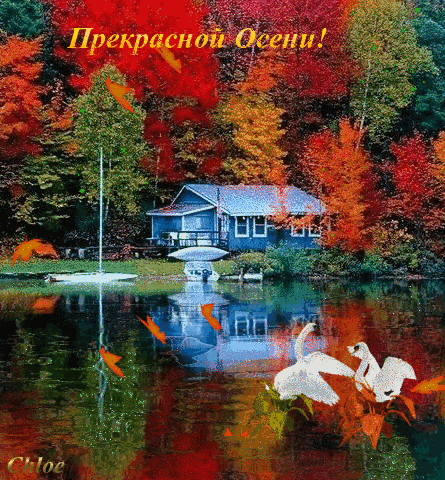Открытка Открытки осенняя пора - Осенний пейзаж с домом и лебедями | Красивая открытка #194