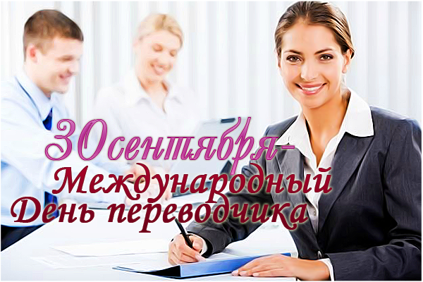 Открытка Открытки с днем переводчика - Открытка: День рождения, поздравления, сотрудники, офис | Красивая открытка #23