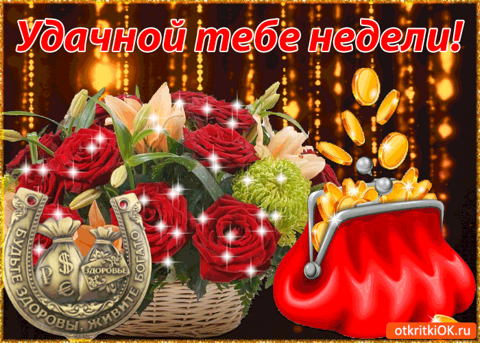Открытка Открытки удачной недели - Открытка с цветами и деньгами | Красивая открытка #63