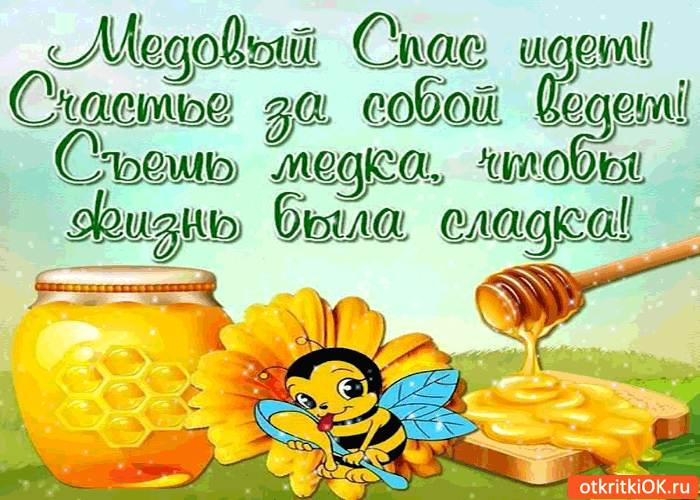 Открытка Открытки с Медовым Спасом - Открытка с пчелкой и медом - оригинальное поздравление | Красивая открытка #29