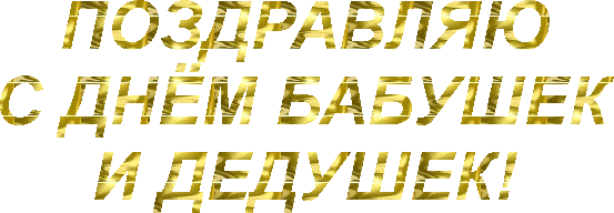 Открытка Открытки с днем бабушек и дедушек - Золотые поздравления с праздником | Красивая открытка #19