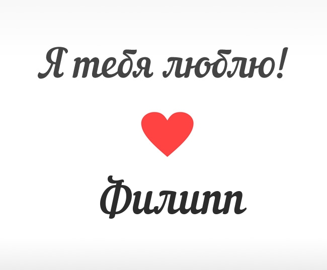 Открытка Открытки с именем Филипп - Открытка "Я люблю тебя" с красным сердцем | Красивая открытка #25
