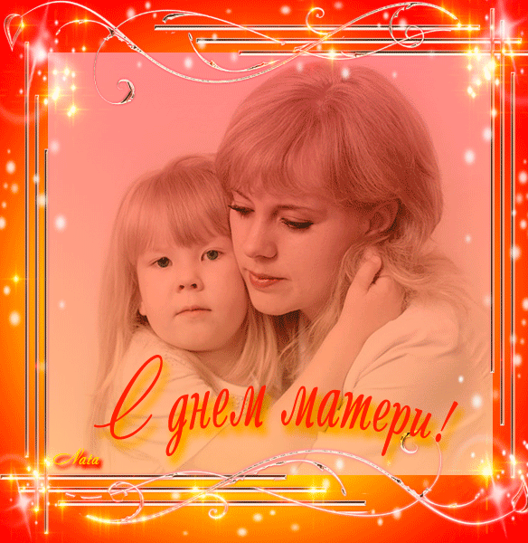 Открытка День матери - Открытка с днем матери: Мама и малыш | Красивая открытка #130